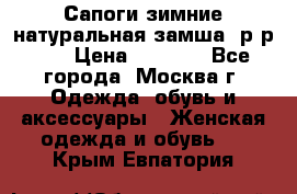 Сапоги зимние натуральная замша, р-р 37 › Цена ­ 3 000 - Все города, Москва г. Одежда, обувь и аксессуары » Женская одежда и обувь   . Крым,Евпатория